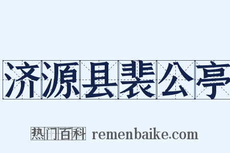 济源县裴公亭是什么意思的图片